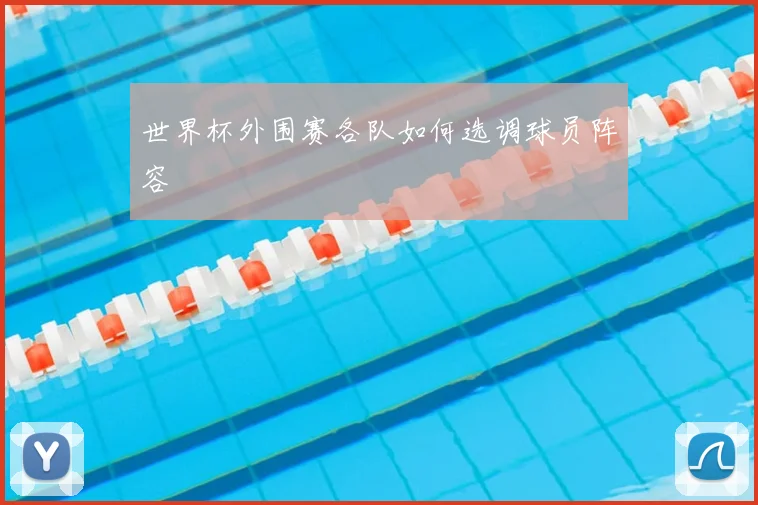 世界杯外围赛各队如何选调球员阵容