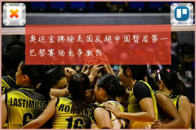 奥运金牌榜美国反超中国暂居第一巴黎赛场竞争激烈