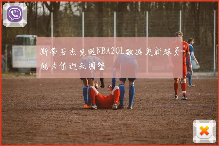 斯蒂芬杰克逊NBA2OL数据更新球员能力值迎来调整