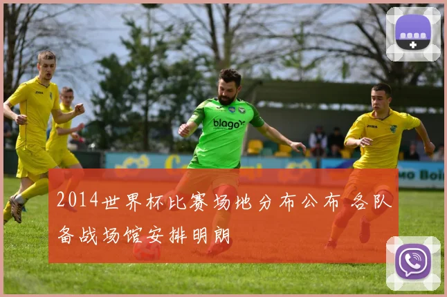 2014世界杯比赛场地分布公布 各队备战场馆安排明朗