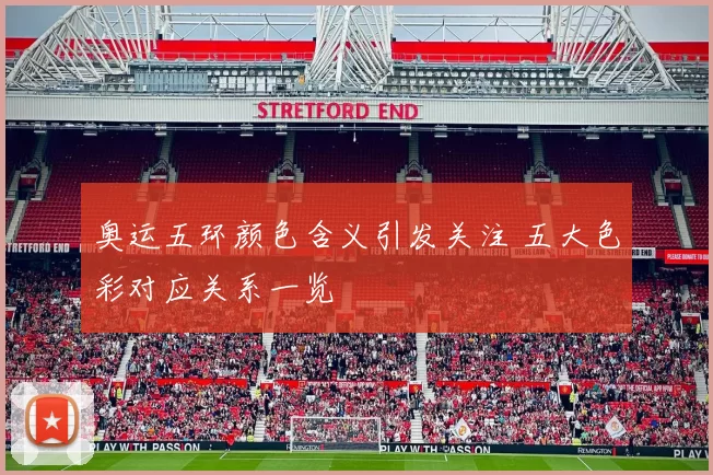 奥运五环颜色含义引发关注 五大色彩对应关系一览