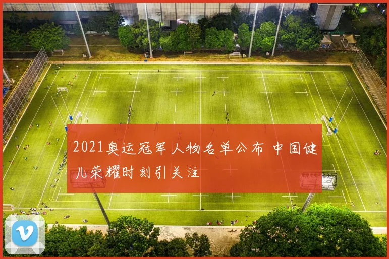 2021奥运冠军人物名单公布 中国健儿荣耀时刻引关注