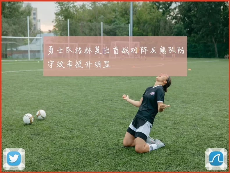 勇士队格林复出首战对阵灰熊队防守效率提升明显