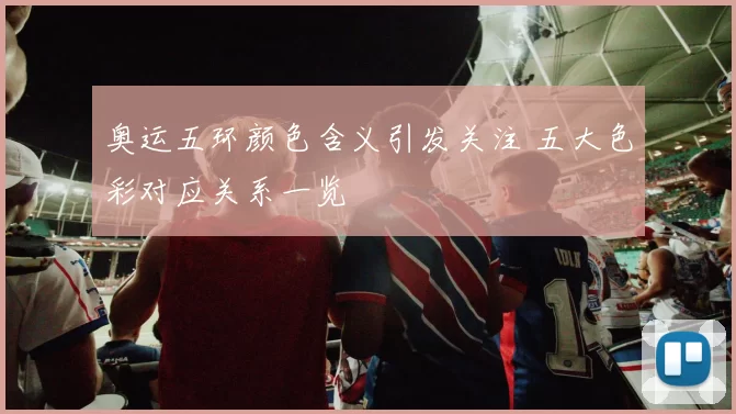 奥运五环颜色含义引发关注 五大色彩对应关系一览