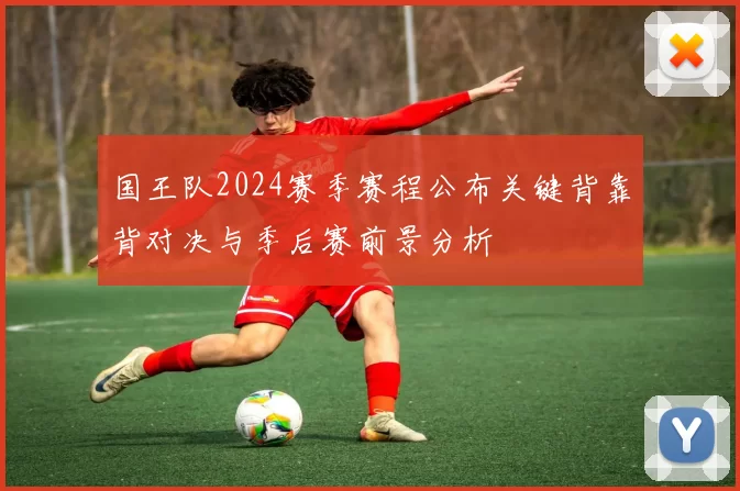 国王队2024赛季赛程公布关键背靠背对决与季后赛前景分析