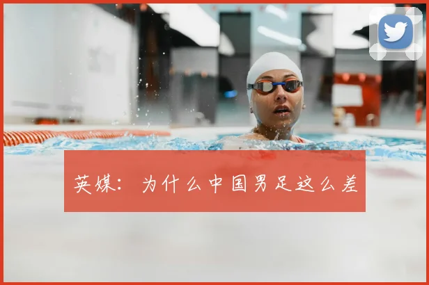 英媒：为什么中国男足这么差