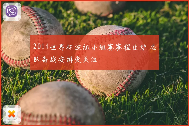 2014世界杯波组小组赛赛程出炉 各队备战安排受关注