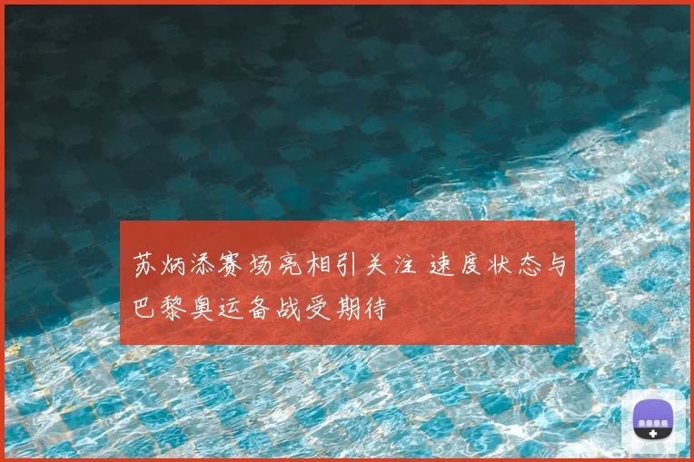 苏炳添赛场亮相引关注 速度状态与巴黎奥运备战受期待