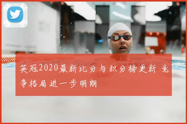 英冠2020最新比分与积分榜更新 竞争格局进一步明朗