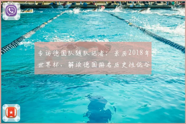 专访德国队随队记者:亲历2018年世界杯,解读德国排名历史性低谷
