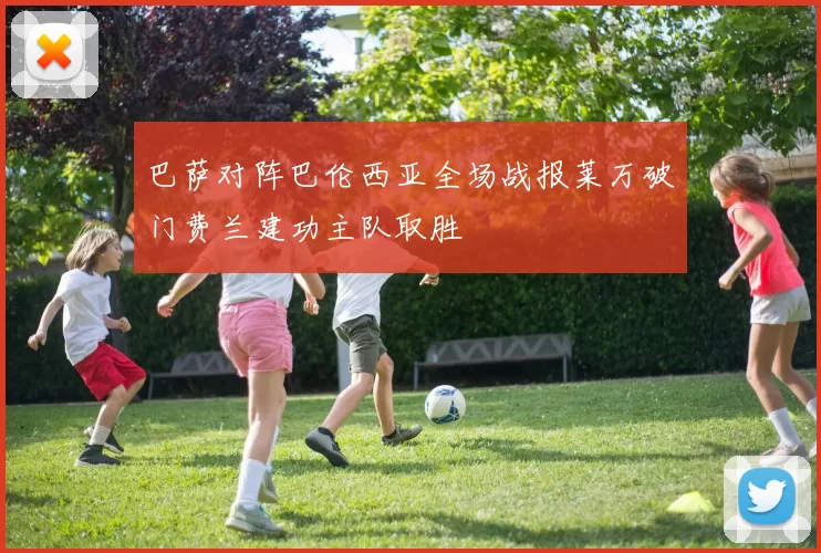 巴萨对阵巴伦西亚全场战报莱万破门费兰建功主队取胜