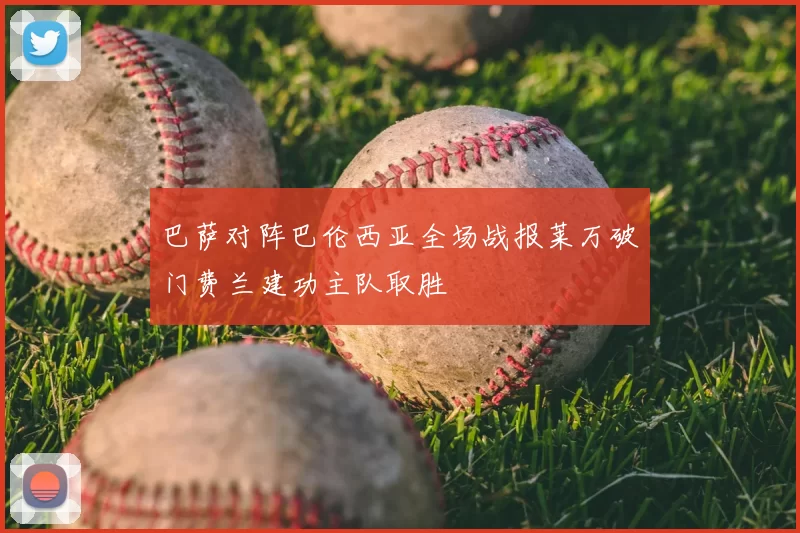 巴萨对阵巴伦西亚全场战报莱万破门费兰建功主队取胜