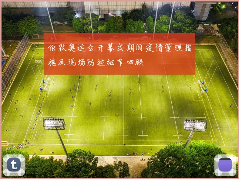 伦敦奥运会开幕式期间疫情管理措施及现场防控细节回顾