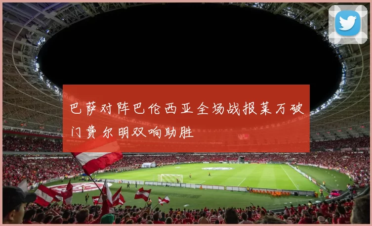 巴萨对阵巴伦西亚全场战报莱万破门费尔明双响助胜