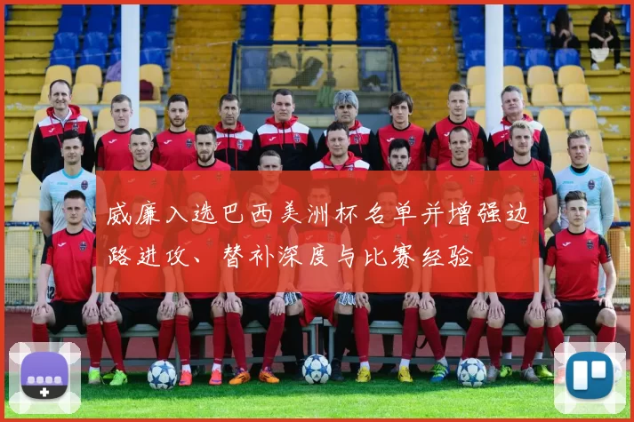 威廉入选巴西美洲杯名单并增强边路进攻、替补深度与比赛经验