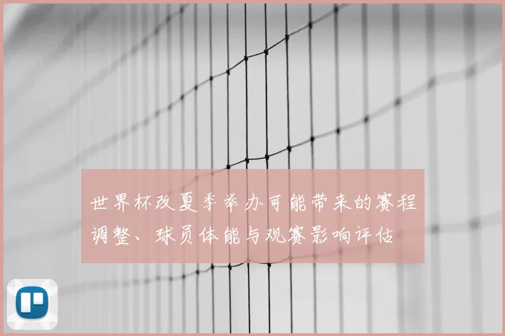世界杯改夏季举办可能带来的赛程调整、球员体能与观赛影响评估