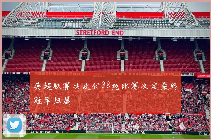 英超联赛共进行38轮比赛决定最终冠军归属