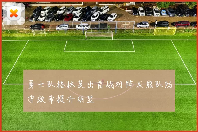 勇士队格林复出首战对阵灰熊队防守效率提升明显