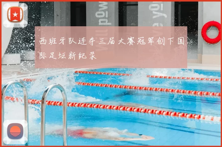 西班牙队连夺三届大赛冠军创下国际足坛新纪录