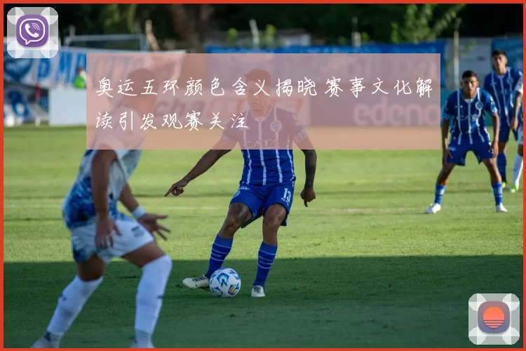 奥运五环颜色含义揭晓 赛事文化解读引发观赛关注