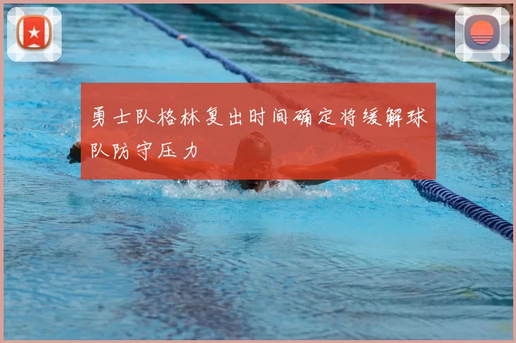 勇士队格林复出时间确定将缓解球队防守压力