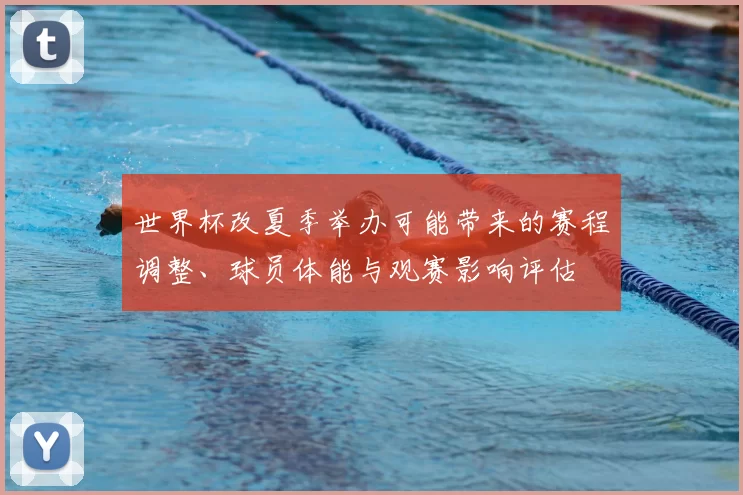 世界杯改夏季举办可能带来的赛程调整、球员体能与观赛影响评估