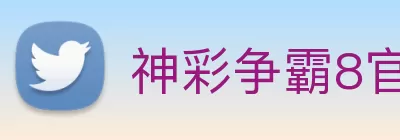 神彩争霸8官网(中国)股份有限公司官网 logo